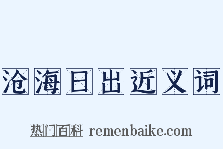 沧海日出近义词是什么意思的图片